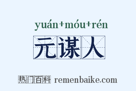元谋人是什么意思的图片